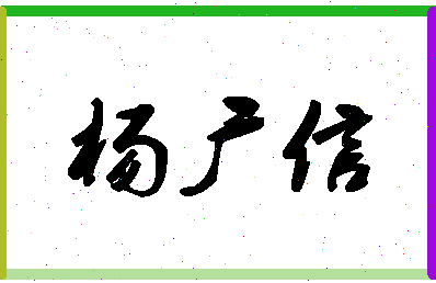 杨广信