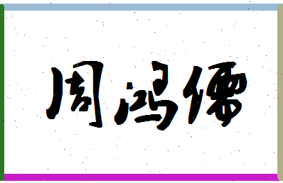 「周鸿儒」姓名分数93分