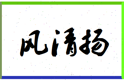 「风清扬」姓名分数81分