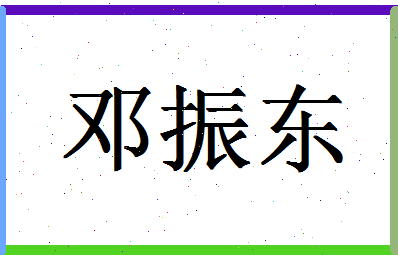 「邓振东」姓名分数72分