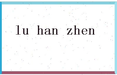 姓名: 陆汉振 繁体: 陆汉振 拼音: lu han zhen 笔划